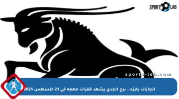 إنجازات بارزة.. برج الجدي يشهد قفزات مهمة في 23 أغسطس 2025
